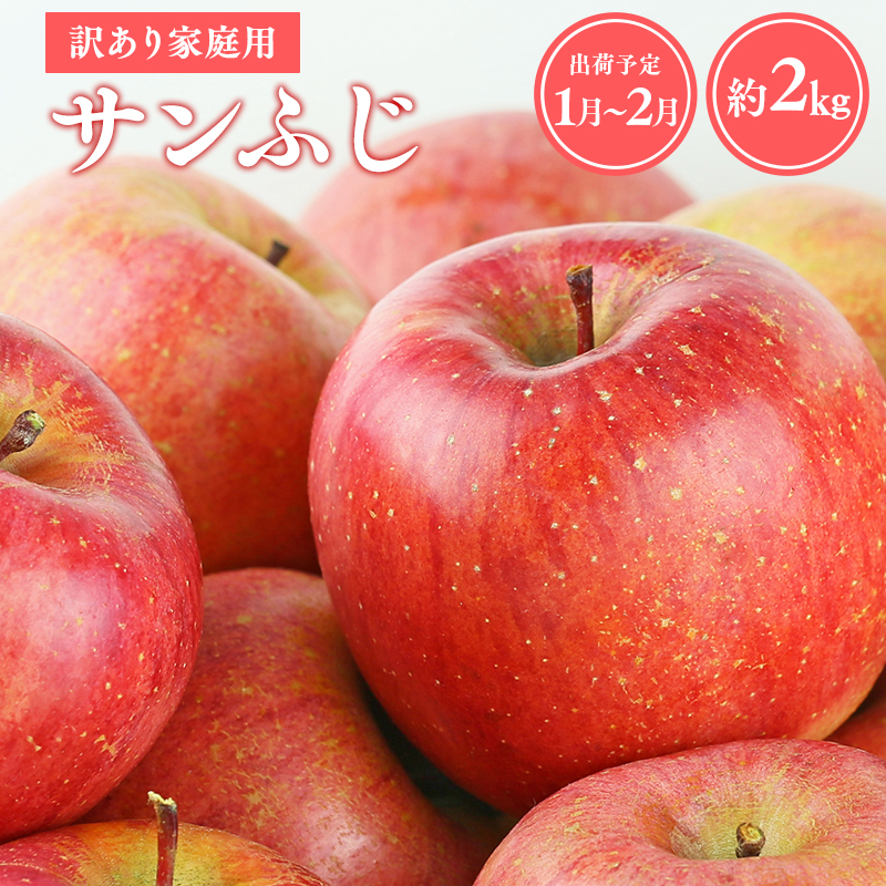 【令和7年産先行受付】令和8年1～2月発送 訳あり 家庭用サンふじ約2kg【青森県平川市産・青森りんご】