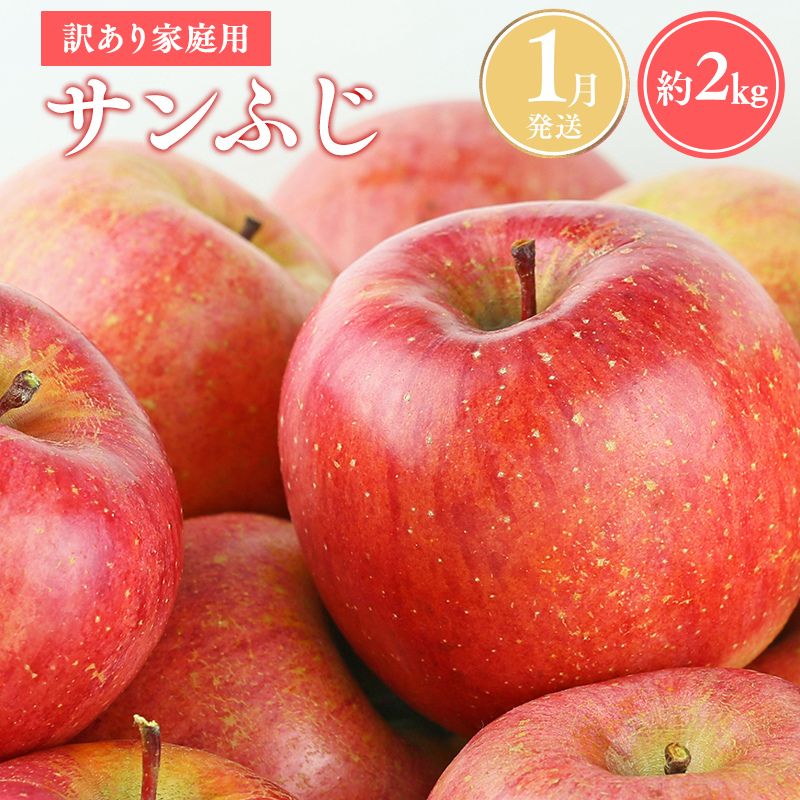 ≪令和8年産先行受付≫令和9年1月発送! 訳あり 家庭用サンふじ約2kg【青森県平川市産・青森りんご】【青森県 平川市 山内ファーム】家庭用 平川市産 青森りんご りんご リンゴ 林檎 ふじ 訳あり 家庭用 お取り寄せ 先行予約 果物 くだもの フルーツ 