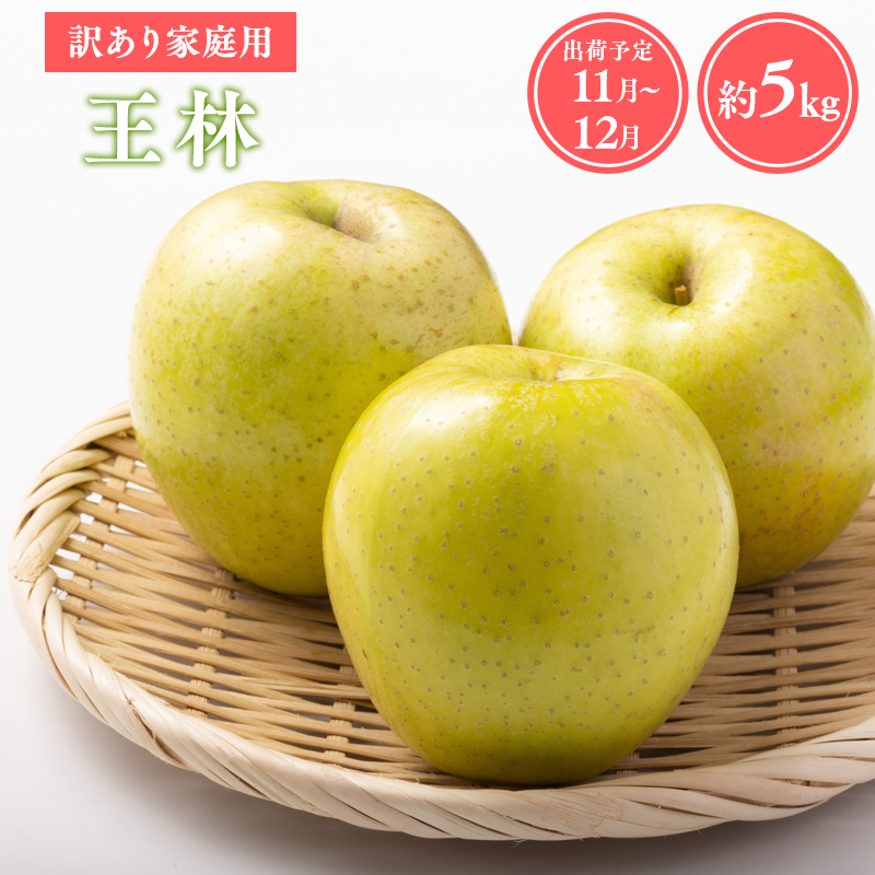 ≪令和8年産先行受付≫家庭用王林約5kg【青森県 平川市 山内ファーム】家庭用 平川市産 青森りんご りんご リンゴ 林檎 完熟 おうりん オウリン お取り寄せ 先行予約 果物 くだもの フルーツ 