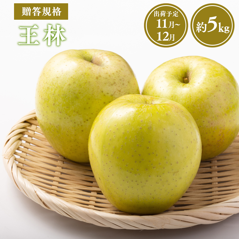 ≪令和8年産先行受付≫贈答用王林約5kg【青森県 平川市 山内ファーム】贈答 贈答規格 平川市産 青森りんご りんご リンゴ 林檎 完熟  お取り寄せ 先行予約 果物 くだもの フルーツ 