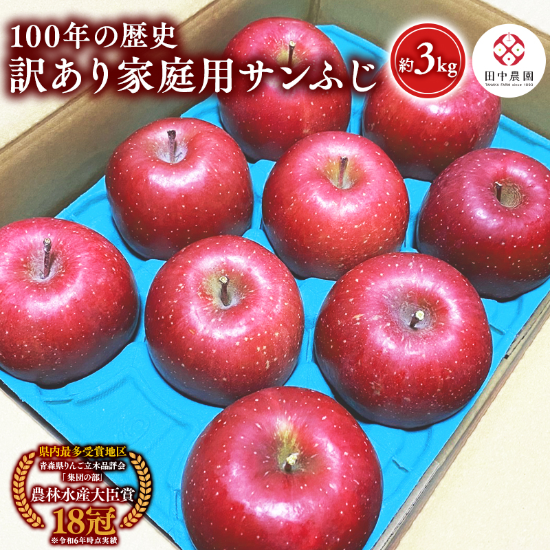 12月 100年の歴史 訳あり 家庭用サンふじ 約3kg【田中農園・青森県平川市産・青森りんご】