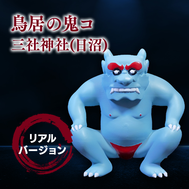 鳥居の鬼コ 三社神社(日沼) リアルバージョン ふるさと納税限定版