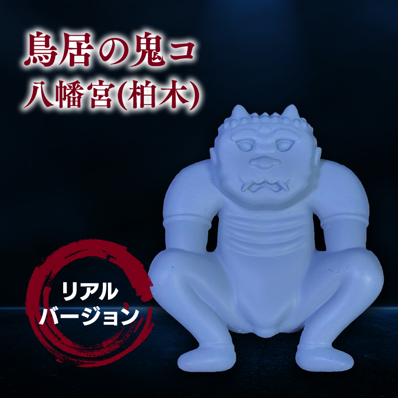 鳥居の鬼コ 八幡宮(柏木) リアルバージョン ふるさと納税限定版