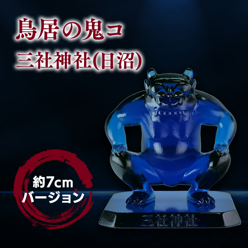 鳥居の鬼コ 三社神社(日沼) 約7cmバージョン