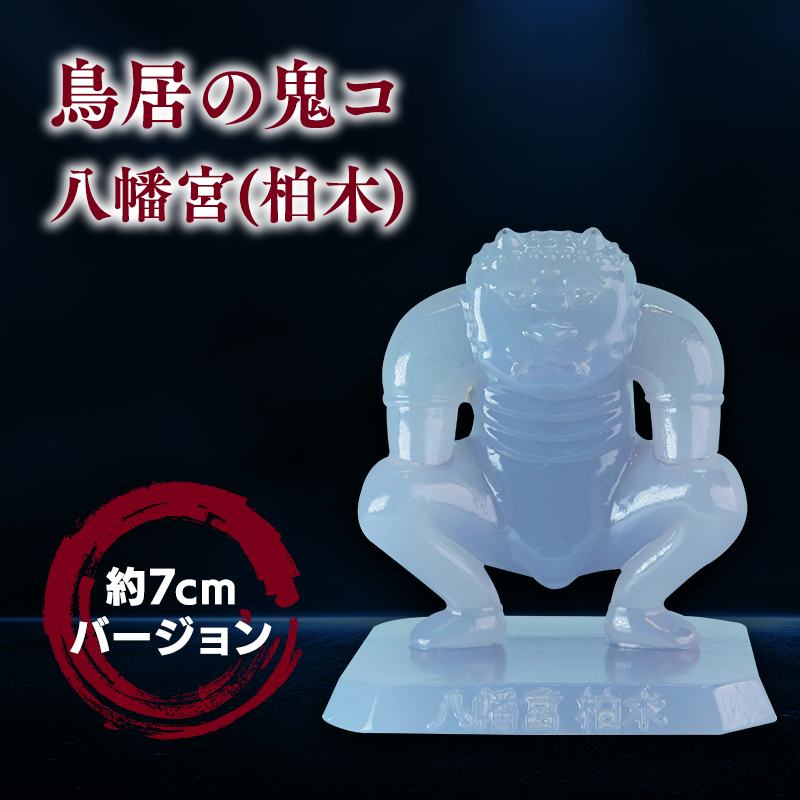 鳥居の鬼コ 八幡宮(柏木) 約7cmバージョン