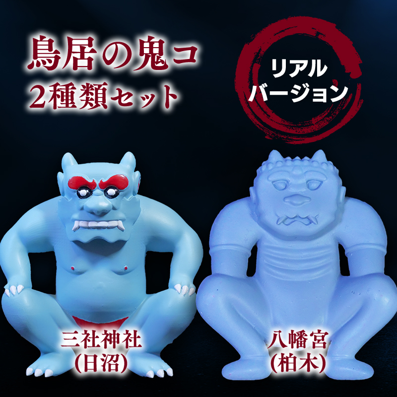 鳥居の鬼コ 三社神社(日沼)&八幡宮(柏木) リアルバージョン 2種類セット ふるさと納税限定版