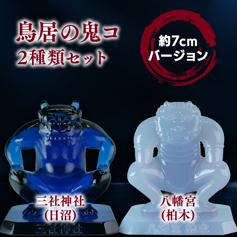 鳥居の鬼コ 三社神社(日沼)&八幡宮(柏木) 約7cmバージョン 2種類セット