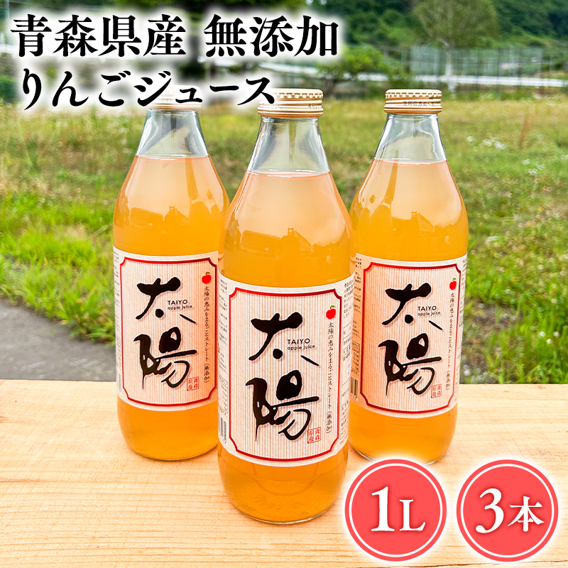 青森県産 無添加りんごジュース1L×3本【青森　平川市　そと川りんご園　平川市産りんご】