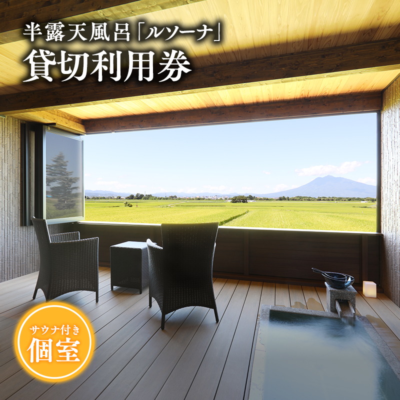 【からんころん温泉】サウナ付き半露天風呂個室『ルソーナ』貸切利用券