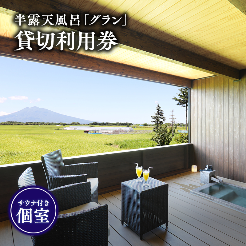 【からんころん温泉】サウナ付き半露天風呂個室『グラン』90分貸切利用券