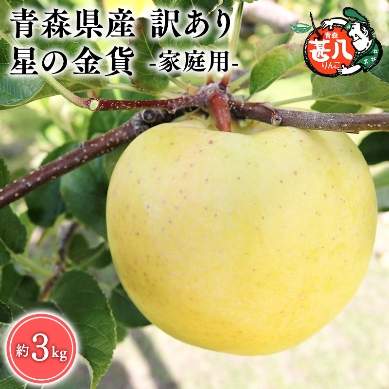 １１月発送　訳あり　家庭用　甚八りんご星の金貨３kg　【マルジンサンアップル　11月　青森県産　平川市　りんご　星の金貨　3kg　訳あり　家庭用】
