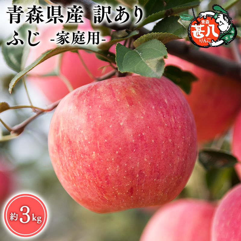 ５～７月発送　訳あり　家庭用　甚八りんごふじ３kg　【マルジンサンアップル　5月　6月　7月　青森県産　平川市　りんご　ふじ　3kg　訳あり　家庭用】