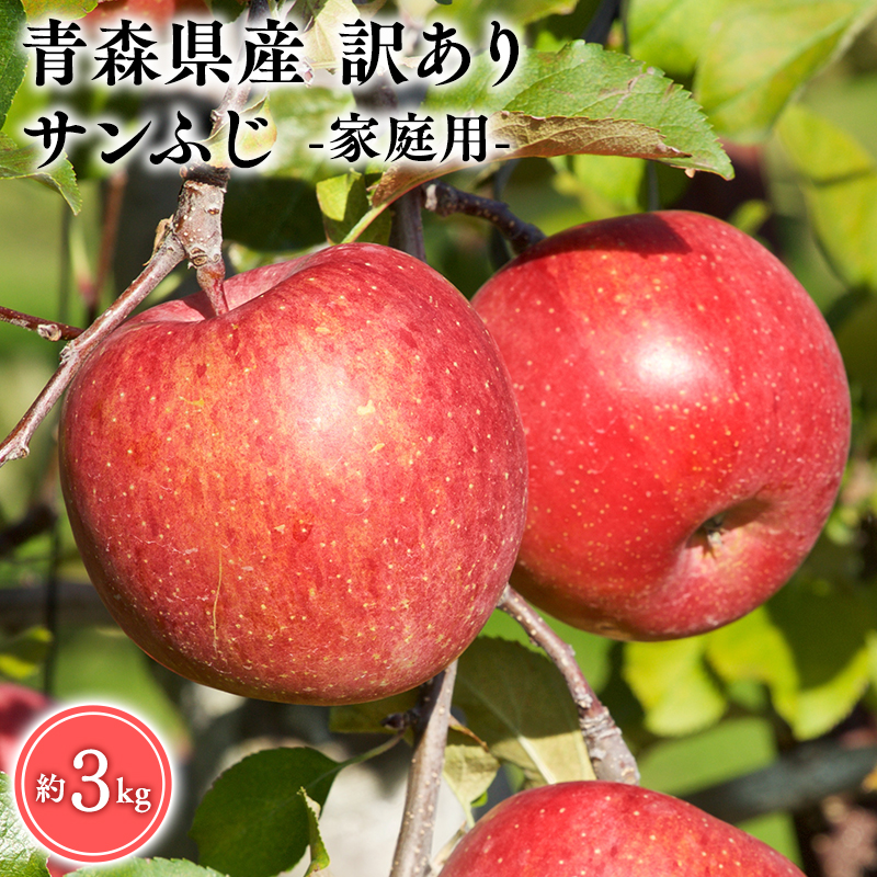 ≪選べる配送月≫３～４月発送　訳あり　家庭用　甚八りんごサンふじ３kg　【マルジンサンアップル　3月　青森県産　平川市　りんご　サンふじ　3kg　訳あり　家庭用】 3月発送 3kg
