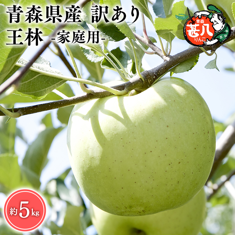 【5～６月発送】青森県産 訳あり 家庭用 甚八りんご 王林 5kg クール便【マルジンサンアップル】青森 青森県産 平川 りんご リンゴ 林檎 くだもの 果物 フルーツ