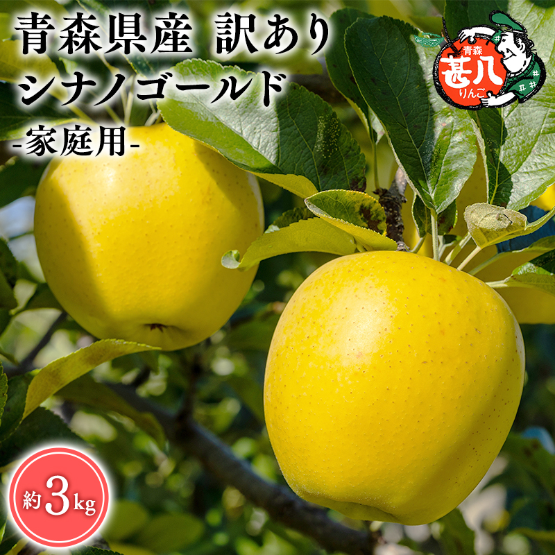 ６月発送　訳あり　家庭用　甚八りんごシナノゴールド３kg　【マルジンサンアップル　6月　青森県産　平川市　りんご　シナノゴールド　3kg　訳あり　家庭用】