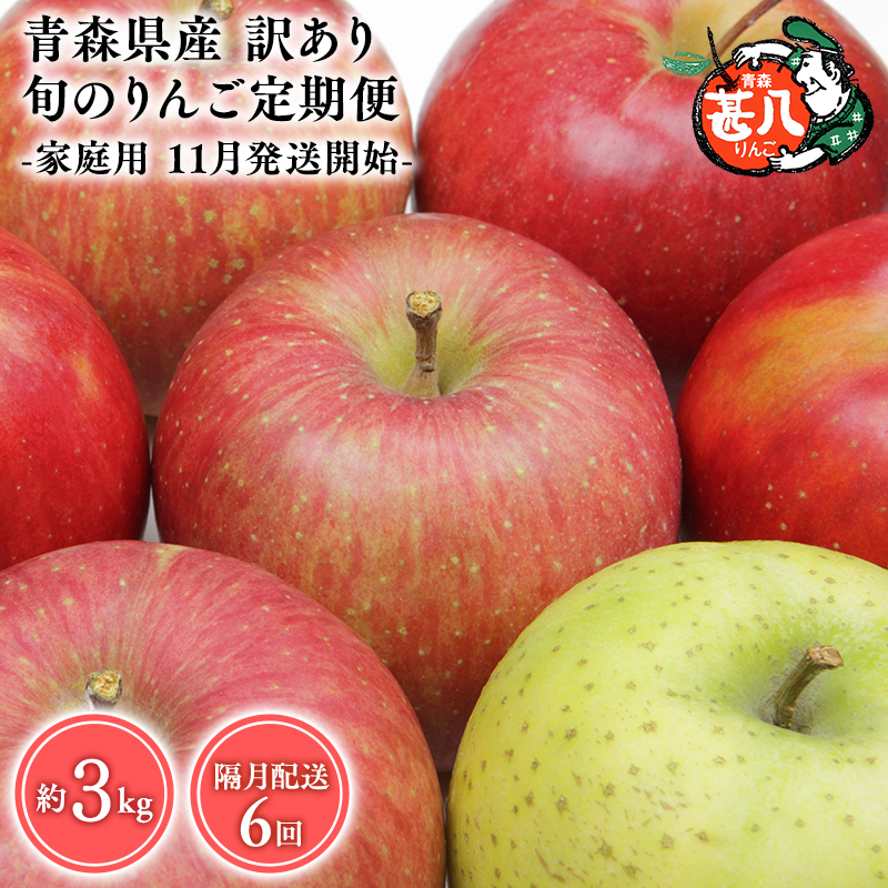  【11月発送開始】隔月配送　定期便６回　訳あり　家庭用　甚八りんご　３kg　【マルジンサンアップル　11月　1月　3月　5月　7月　9月　青森県産　平川市　りんご　3kg　訳あり　家庭用】