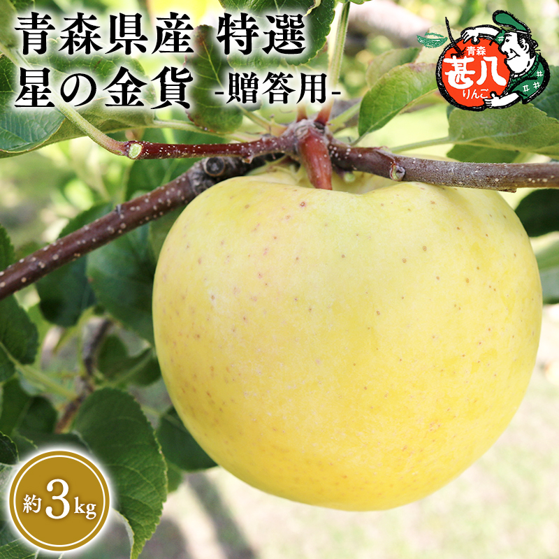 １１月発送　特選　甚八りんご星の金貨３kg　【マルジンサンアップル　11月　青森県産　平川市　りんご　星の金貨　3kg　特選　贈答用】