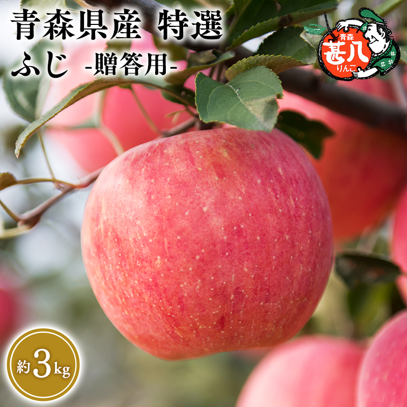 ５～７月発送　特選　甚八りんごふじ３kg　【マルジンサンアップル　5月　6月　7月　青森県産　平川市　りんご　ふじ　3kg　特選　贈答用】