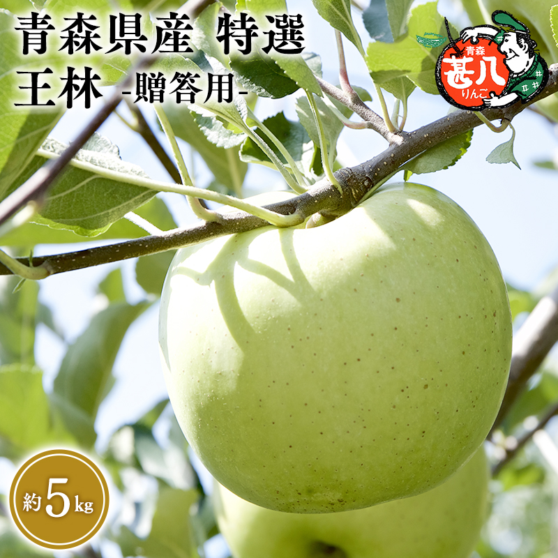【１～4月発送】青森県産 特選 甚八りんご 王林 5kg【マルジンサンアップル】青森 青森県産 平川 りんご リンゴ 林檎 くだもの 果物 フルーツ