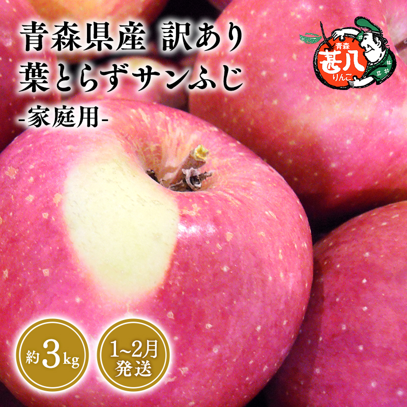 ≪選べる配送月≫ １～２月発送 訳あり 家庭用 甚八りんご葉とらずサンふじ３kg 【マルジンサンアップル 1月 2月 青森県産 平川市 りんご 葉とらずサンふじ 3kg 訳あり 家庭用】 1月発送 3kg