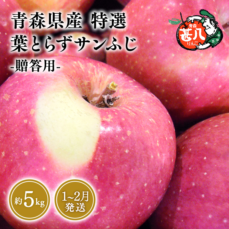 ≪選べる配送月≫１～２月発送 特選 甚八りんご 葉とらずサンふじ5kg 【マルジンサンアップル 1月 2月 青森県産 平川市 りんご 葉とらずサンふじ 5kg 特選 贈答用】 1月発送 5kg