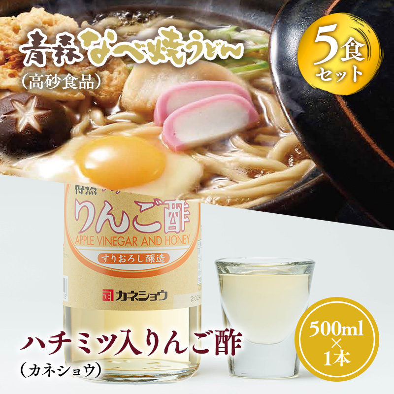 ご当地人気セット【高砂食品　青森なべ焼うどん 5食×カネショウ　ハチミツ入りリンゴ酢500ml×1本セット】
