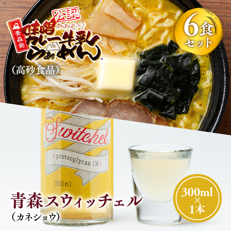 ご当地人気セット【高砂食品　 味噌カレー牛乳ラーメン6食×カネショウ　青森スウィッチェル300ml×1本】