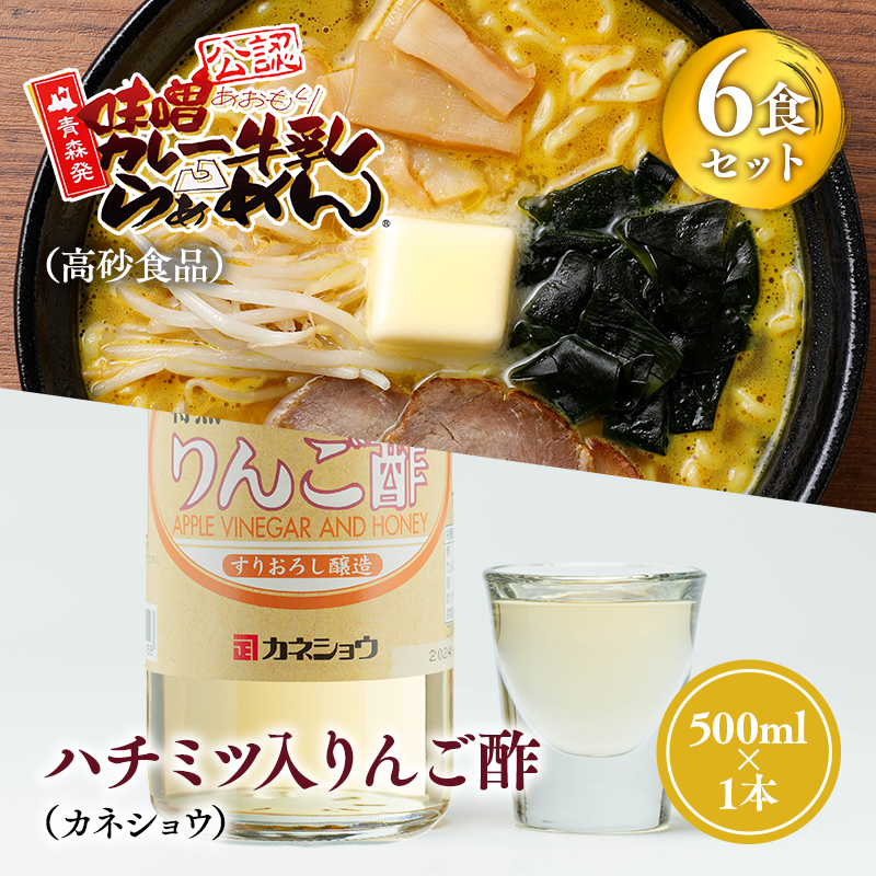ご当地人気セット【高砂食品　 味噌カレー牛乳ラーメン6食×カネショウ　ハチミツ入りリンゴ酢500ml×1本セット】