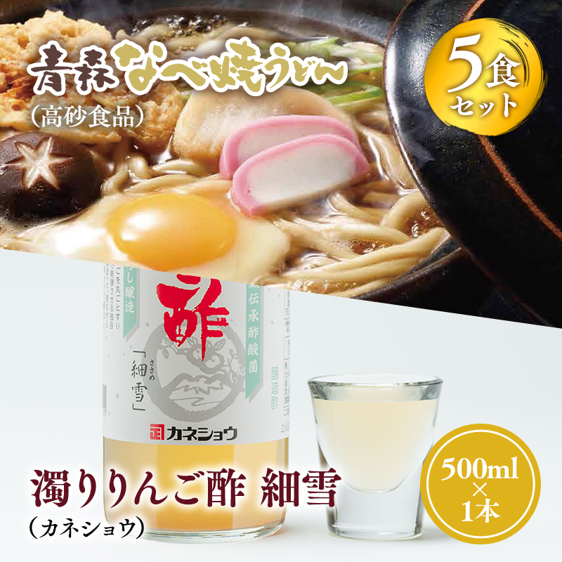 ご当地人気セット【高砂食品　青森なべ焼うどん 5食×カネショウ　濁りりんご酢 細雪（ささめゆき）500ml×1本】