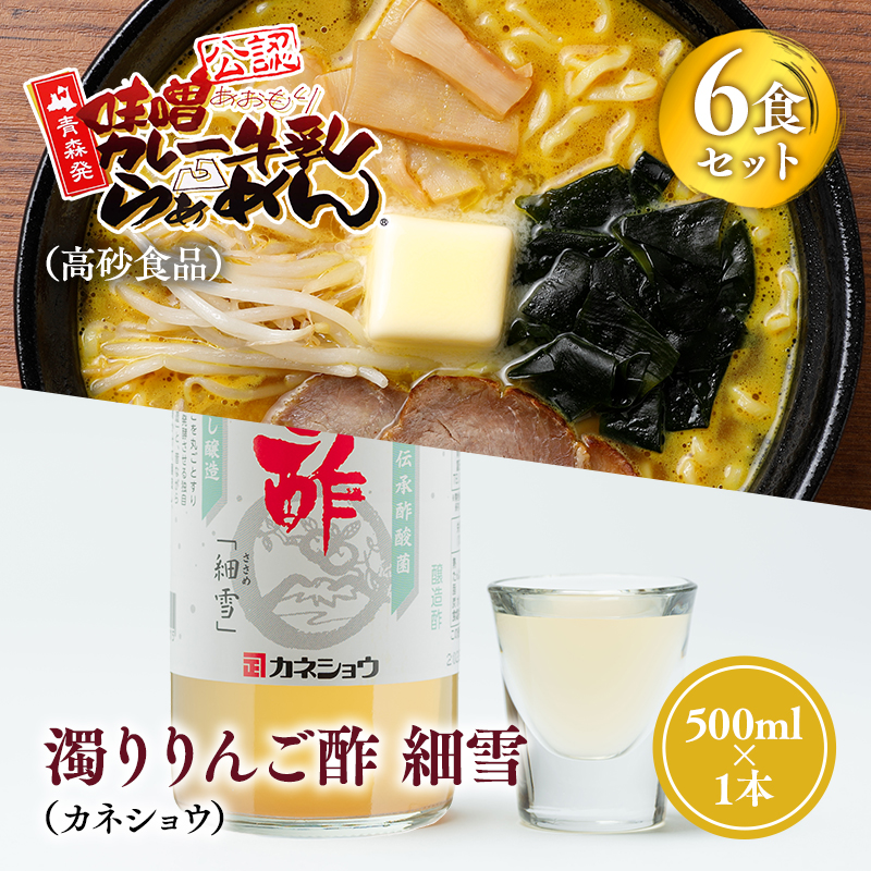 ご当地人気セット【高砂食品　 味噌カレー牛乳ラーメン6食×カネショウ　濁りりんご酢 細雪（ささめゆき）500ml×1本】