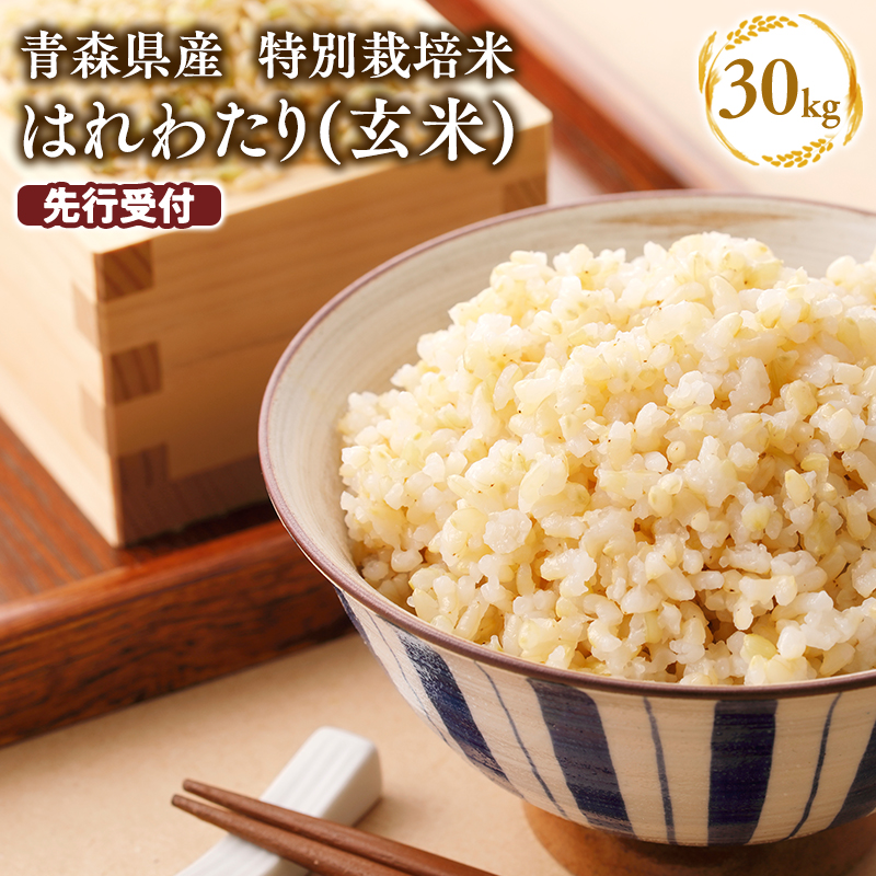 ≪令和8年産 先行予約≫1月上旬よりお届け! 　特別栽培米 はれわたり玄米30kg(10㎏×3袋)【青森県 平川市】先行予約 米 お米 玄米 青森県産 産地直送 おにぎり 朝ご飯 冷めてもおいしい ご飯  コメ こめ 白米 ごはん ブランド米 特A 特A米 お取り寄せ グルメ