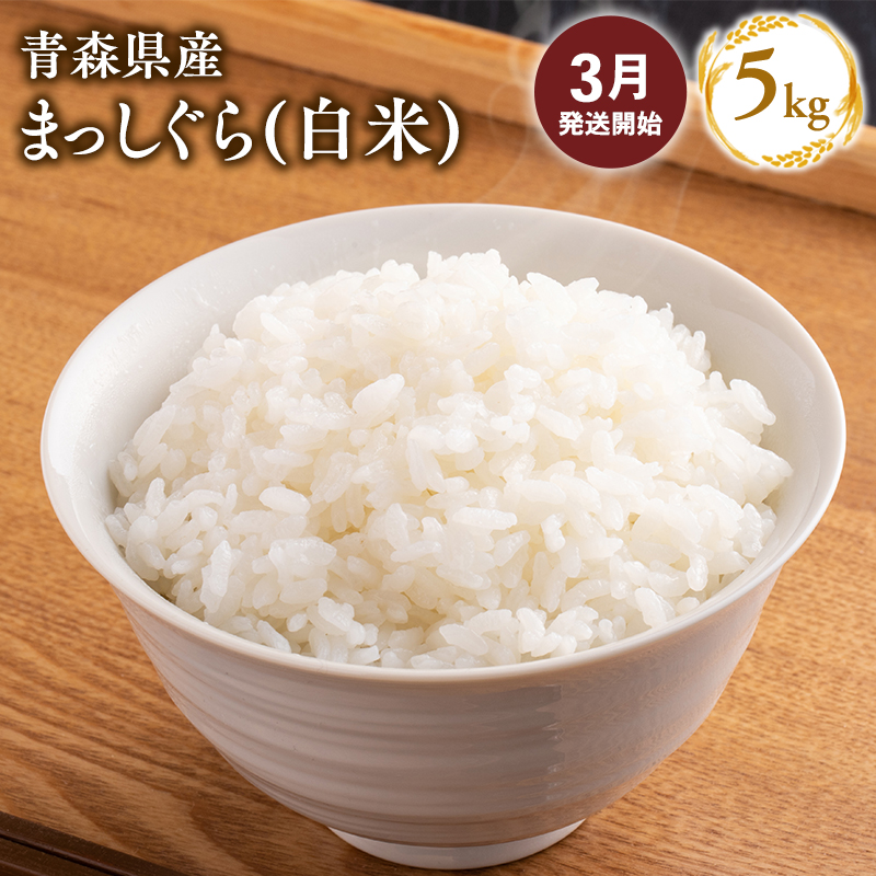 【３月配送】まっしぐら 精米5kg【株式会社tawwel】青森県　平川市産　あおもり米《hi-0061-021-03》
