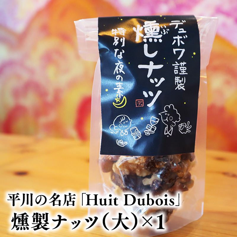 平川の名店『Huit Dubois』 燻製ナッツ（大）×1《hi-0065-016》