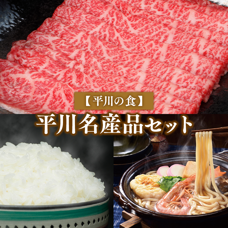 【平川の食】平川名産品セット【青天の霹靂5kg/ひらかわ牛(津軽谷川牛)牛もも・牛肩スライス約600g/鍋焼きうどん5食】