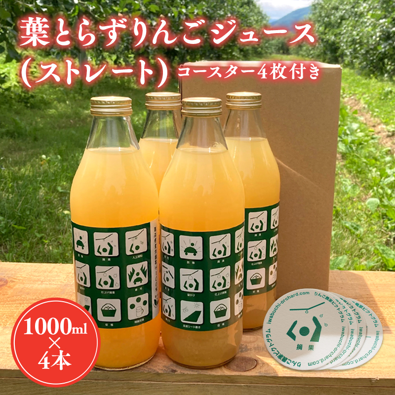 葉とらずりんごジュース（ストレート）1Lｘ4本