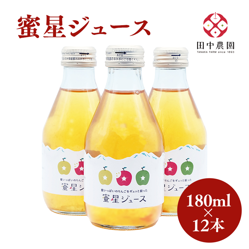 田中農園 100年の歴史 蜜星ジュース 180ml×12本【青森りんご・りんごジュース】