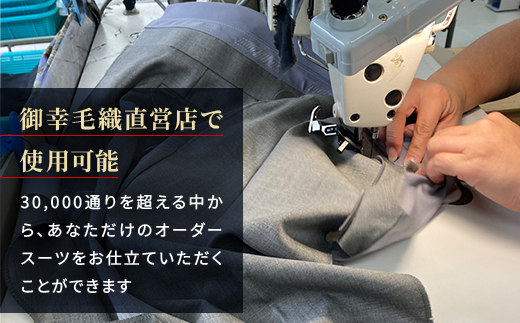 御幸毛織直営店 お仕立てクーポン券 ￥10,000 YS001