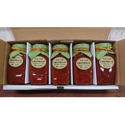 とまとけちゃっぷ5本セット