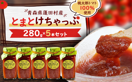 とまとけちゃっぷ5本セット