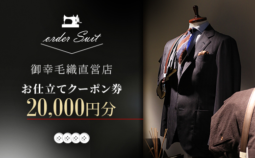 御幸毛織直営店 お仕立てクーポン券 ￥20,000 YS002