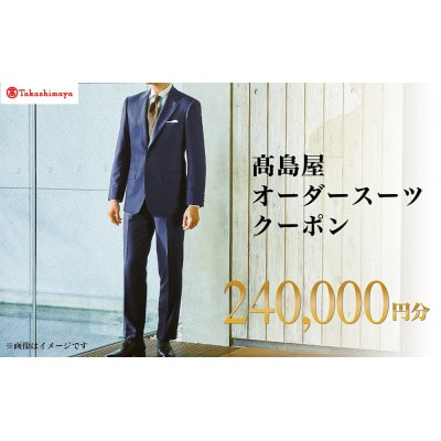 【高島屋選定品】高島屋 オーダースーツ クーポン(240,000円分)