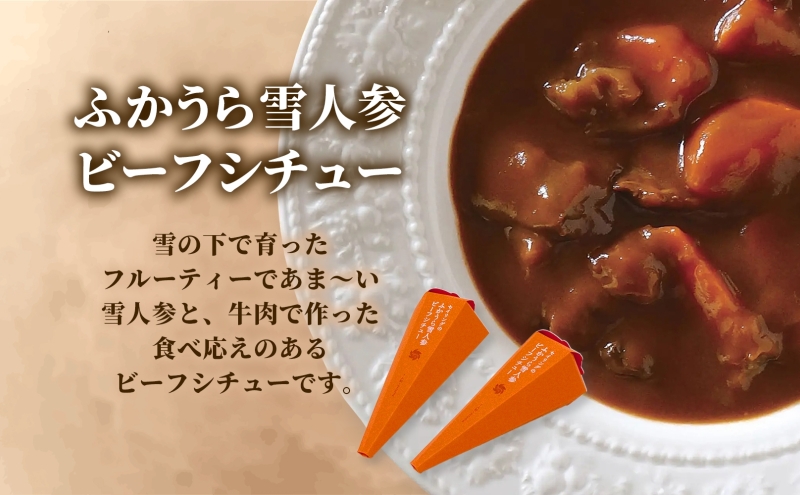 雪人参 ビーフシチュー 220g×3個 ビーフ シチュー ふかうら雪人参 にんじん 人参 ニンジン 牛肉 お取り寄せ 贈答用 ギフト 洋食 惣菜 加工品 レトルト 特産品 コンクール 知事賞 送料無料 常温 食べ物屋セイリング 青森県 深浦町