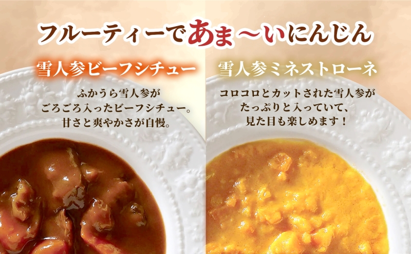 雪人参ビーフシチュー 雪人参ミネストローネ各4個 ビーフ シチュー ミネストローネ スープ ふかうら雪人参 にんじん 人参 ニンジン トマト 牛肉 野菜お取り寄せ 贈答用 レトルト 特産品 送料無料 常温 食べ物屋セイリング 青森県 深浦町