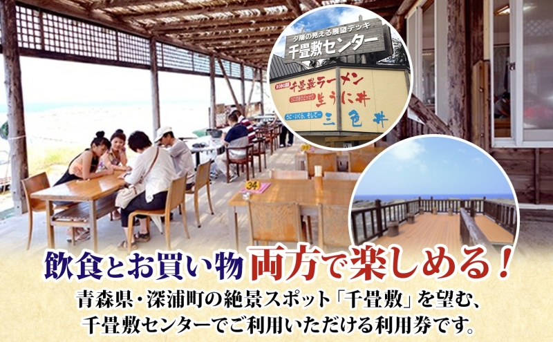 青森県深浦町 千畳敷センターで使える利用券 3,000円分 お食事 飲食 生うに定食 サーモンいくら親子丼 五色丼 ヒラメの漬け丼 ラーメン お土産 オリジナル 自家製 だし粉 ご当地 チケット 送料無料 青森県 深浦町