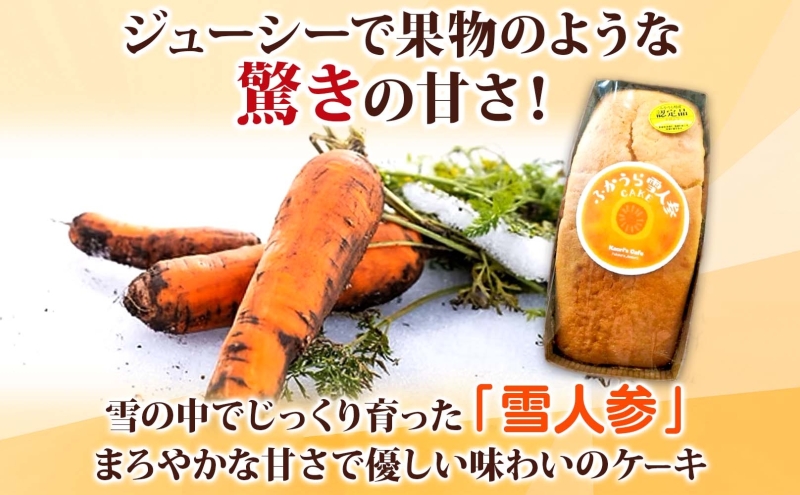 ふかうら 雪人参 ケーキ 3個 にんじんケーキ キャロットケーキ 深浦 おやつ デザート スイーツ 贅沢 手土産 お取り寄せ 濃厚 焼き菓子 洋菓子 冷蔵 送料無料 風合瀬海岸 かおりの店 青森県 深浦町