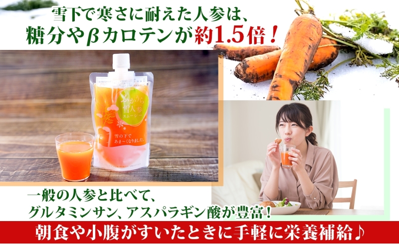 ふかうら雪人参スムージー 1か月 セット 150g×30個 雪人参 スムージー にんじん 人参 栄養機能食品 スパウト付 スタンドパウチタイプ 手軽 栄養補給 ビタミンA βカロテン 青森県 深浦町