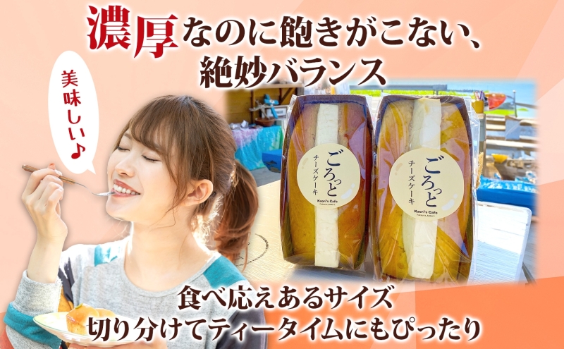 ごろっとチーズケーキ 400g 1個 チーズケーキ チーズ クリームチーズ おやつ デザート スイーツ ケーキ 贅沢 手土産 お取り寄せ 濃厚 焼菓子 洋菓子 冷蔵 送料無料 風合瀬海岸 かおりの店 青森県 深浦町