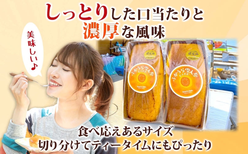 ふかうら 雪人参 ケーキ 2個 にんじんケーキ キャロットケーキ 深浦 おやつ デザート スイーツ 贅沢 手土産 お取り寄せ 濃厚 焼き菓子 洋菓子 冷蔵 送料無料 風合瀬海岸 かおりの店 青森県 深浦町