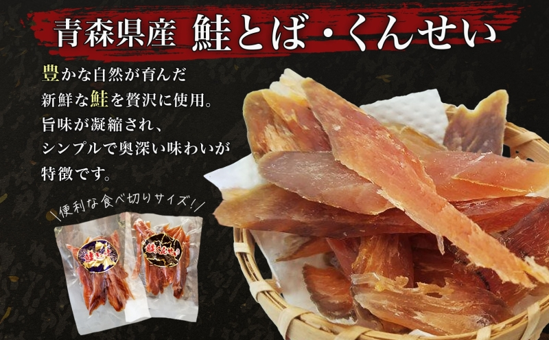 青森鮭とば・くんせいセット No.4 青森県産 鮭とば100g×1袋  鮭くんせい100g×1袋 計200g 食べ比べ 青森県産 鮭 燻製 日本海 おつまみ ギフト お取り寄せ 大船海産株式会社 青森県 深浦町