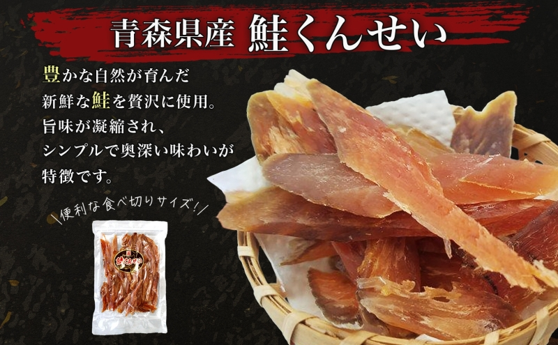 青森鮭とば 青森県産 鮭くんせい100g×3袋 計300g 青森県産 鮭 燻製 日本海 おつまみ ギフト お取り寄せ 大船海産株式会社 青森県 深浦町